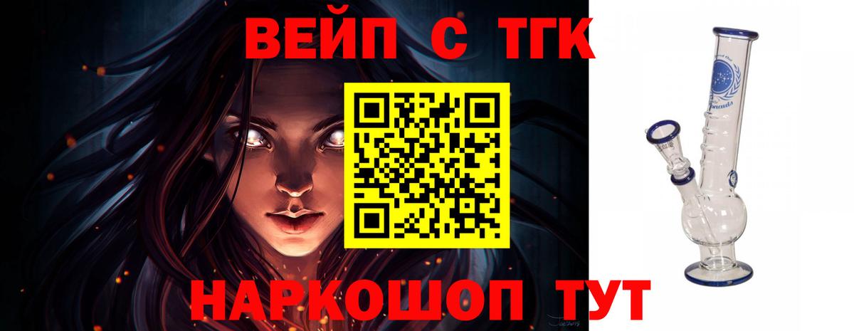 ТГК жижа  ТГК вейп  Вход с VPN  Котельники 